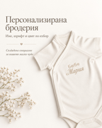Персонализирано бебешко боди с бродерия