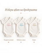 Персонализирано бебешко боди с бродерия