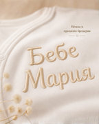 Персонализирано бебешко боди с бродерия