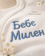 Персонализирано бебешко боди с бродерия