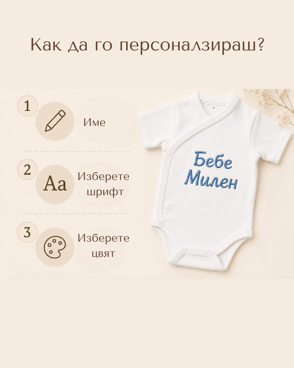 Персонализирано бебешко боди с бродерия