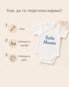 Персонализирано бебешко боди с бродерия