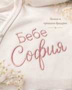 Персонализирано бебешко боди с бродерия
